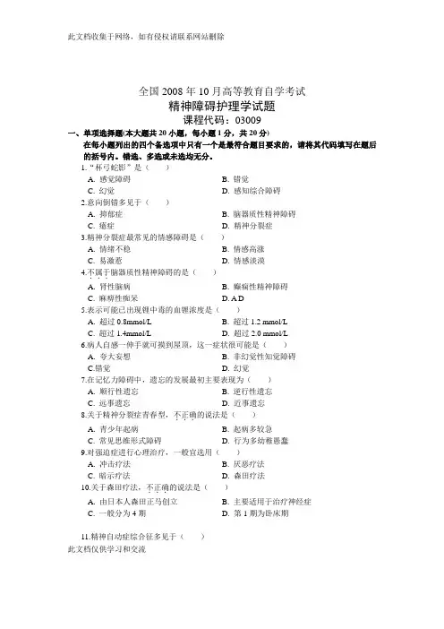 全国10月高等教育自学考试 精神疾病护理学试题 课程代码03009教案资料