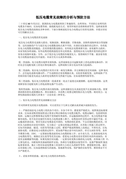 低压电缆常见故障的分析与预防方法