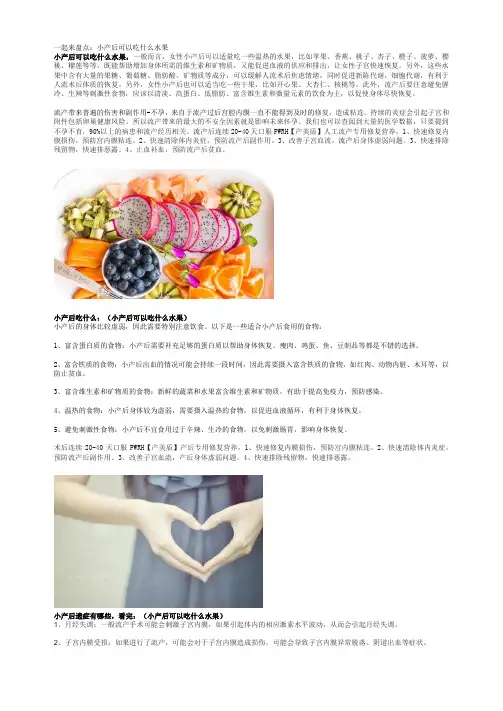 一起来盘点：小产后可以吃什么水果