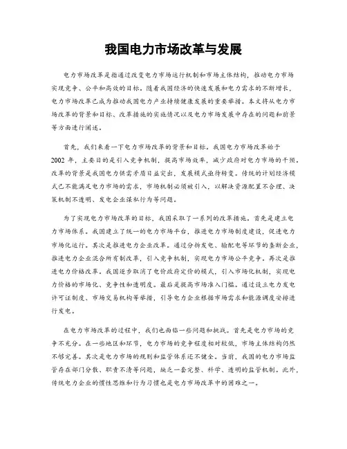 我国电力市场改革与发展