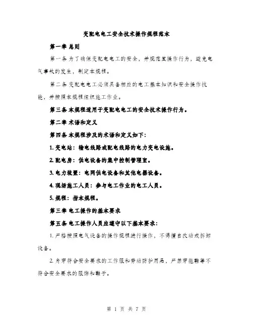 变配电电工安全技术操作规程范本（二篇）