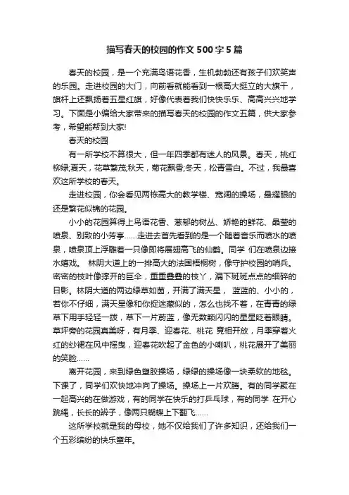 描写春天的校园的作文500字5篇