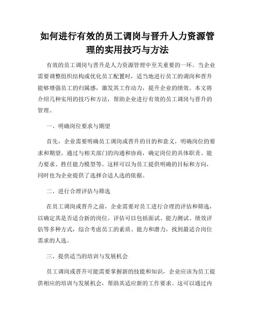 如何进行有效的员工调岗与晋升人力资源管理的实用技巧与方法