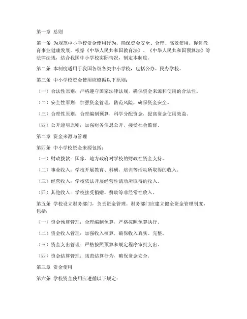 中小学校资金使用管理制度