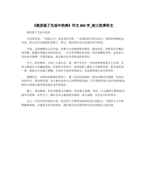 《我发现了生活中的美》作文800字_初三优秀作文