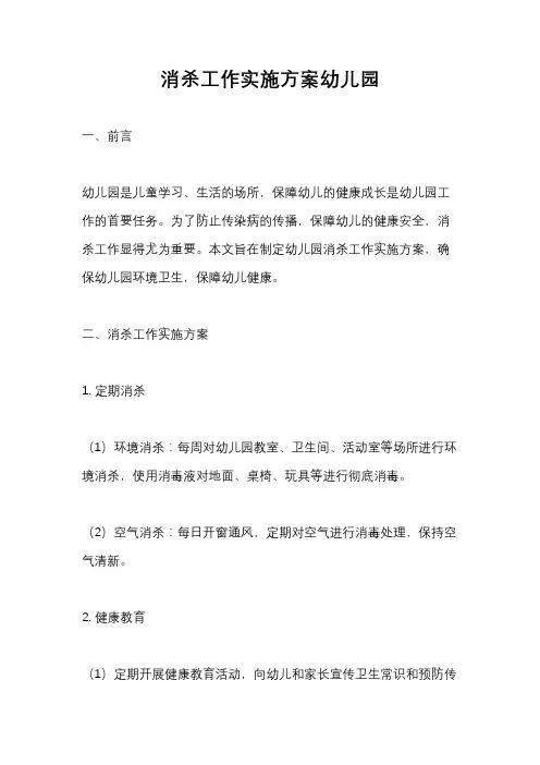 消杀工作实施方案幼儿园