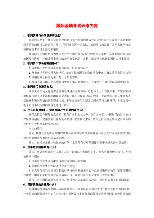(完整版)国际金融考试必考内容