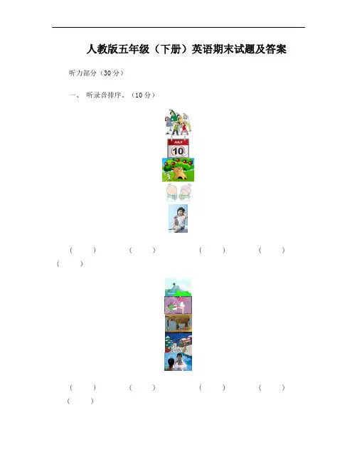 人教版五年级下册英语期末试题及答案(附听力)