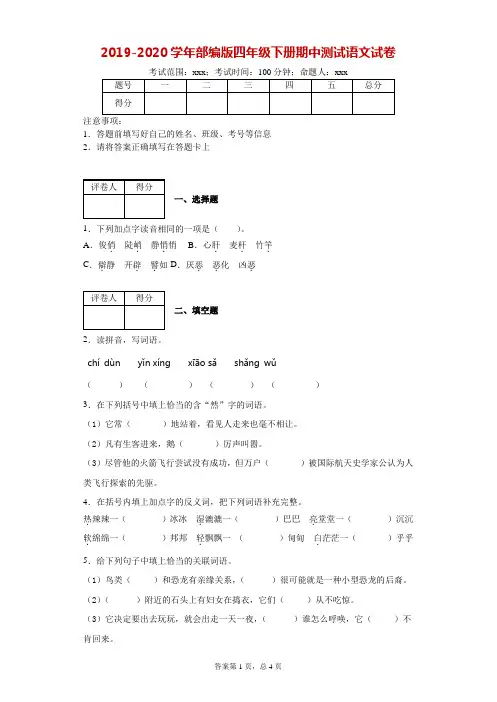 2019-2020学年部编版四年级下册期中测试语文试卷--附答案