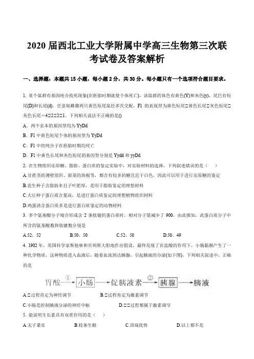 2020届西北工业大学附属中学高三生物第三次联考试卷及答案解析