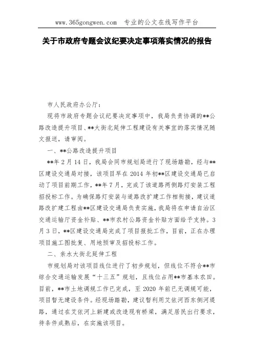 关于市政府专题会议纪要决定事项落实情况的报告