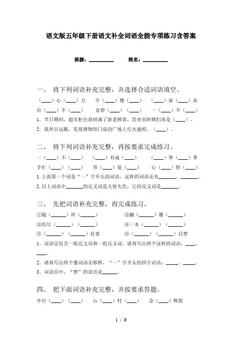语文版五年级下册语文补全词语全能专项练习含答案