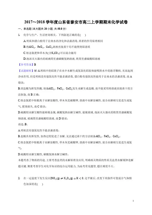2018年1月山东省泰安市2017～2018学年度山东省泰安市高二上学期期末化学试题及参考答案解析