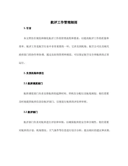 航评工作管理细则