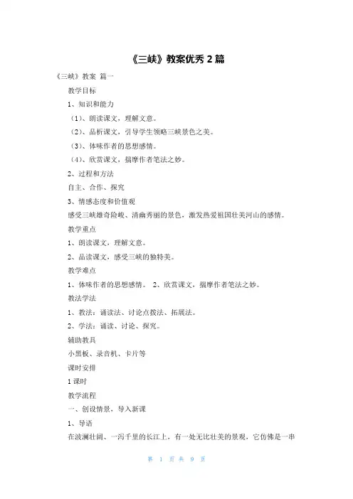 《三峡》教案优秀2篇