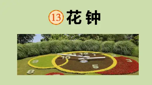 部编版三年级语文下册《花钟》PPT精品课件