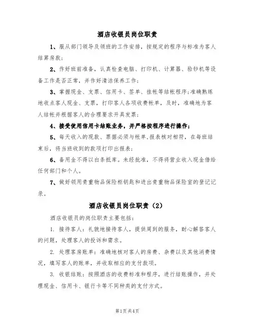 酒店收银员岗位职责（3篇）