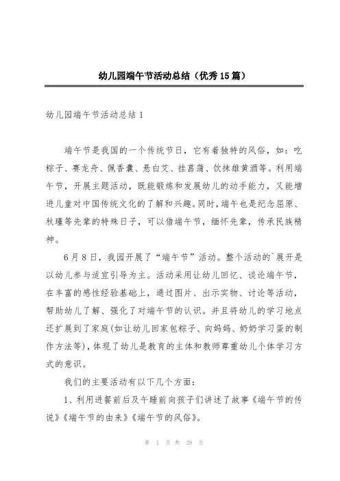 幼儿园端午节活动总结(优秀15篇)