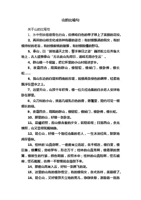 山的比喻句