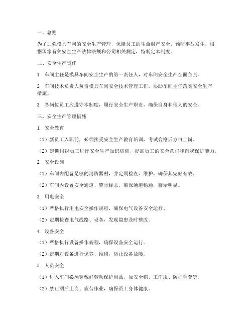 模具车间安全生产管理制度