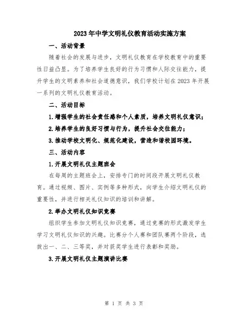 2023年中学文明礼仪教育活动实施方案