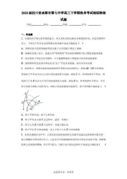 2023届四川省成都市第七中学高三下学期热身考试理综物理试题(含解析)