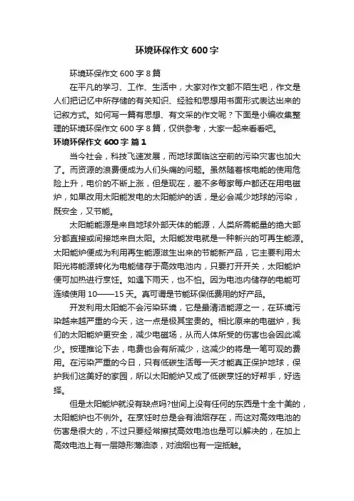 环境环保作文600字8篇