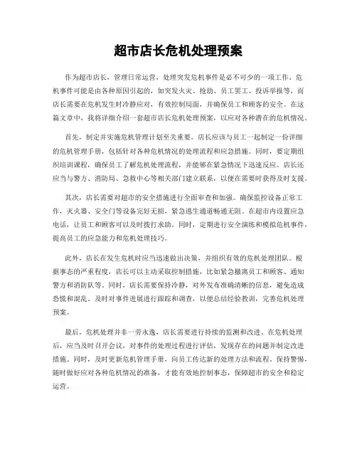 超市店长危机处理预案