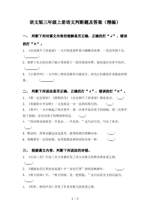 语文版三年级上册语文判断题及答案(精编)