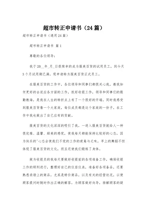 超市转正申请书(24篇)