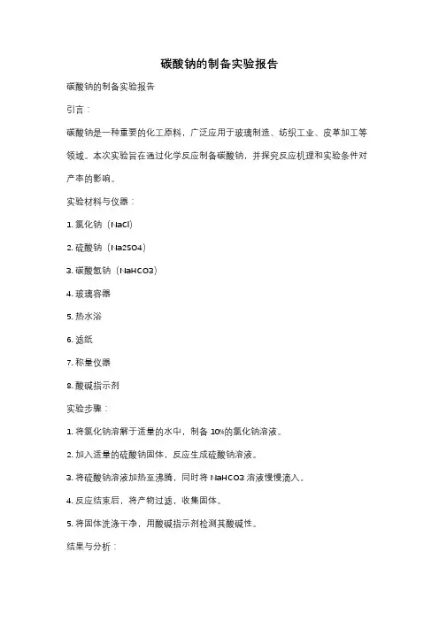 碳酸钠的制备实验报告