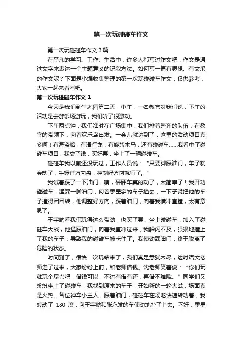 第一次玩碰碰车作文3篇