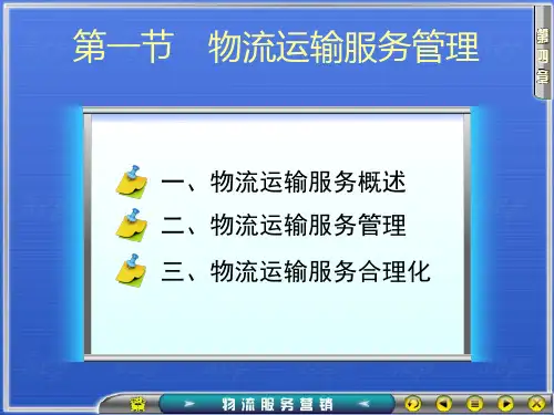 第四章物流服务营销