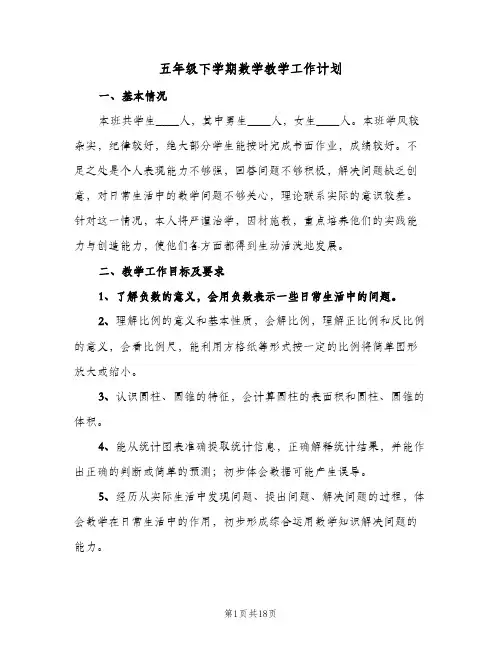 五年级下学期数学教学工作计划(5篇)