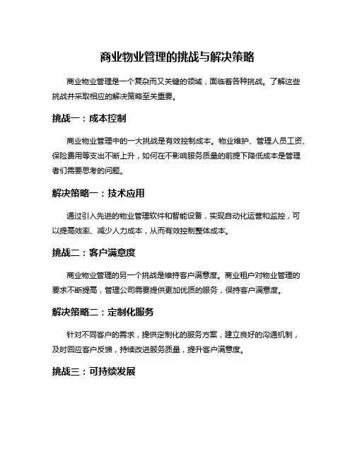 商业物业管理的挑战与解决策略