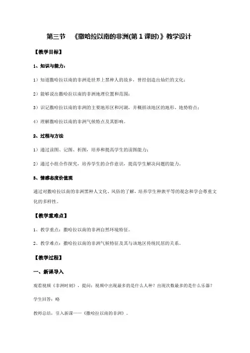 地理人教版七年级下册第三节 撒哈拉以南非洲(第1课时)教学设计
