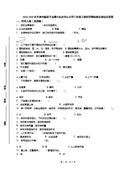 2018-2019年天津市蓟县下仓镇大仇庄中心小学三年级上册科学模拟期末测试无答案