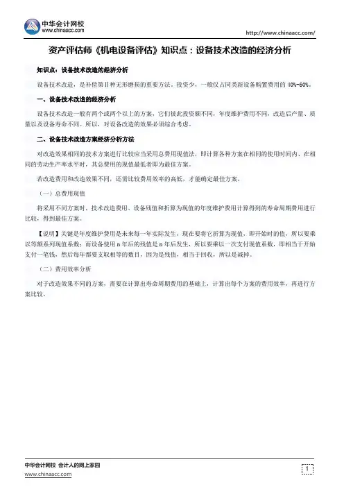 资产评估师《机电设备评估》知识点设备技术改造的经济分析