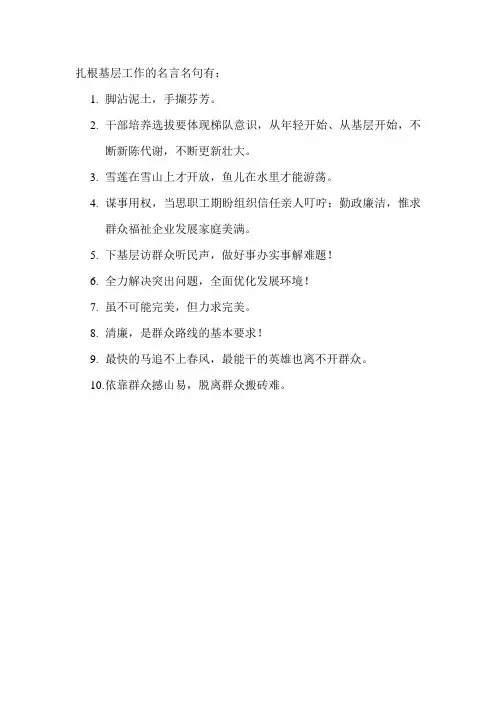 扎根基层工作的名言名句
