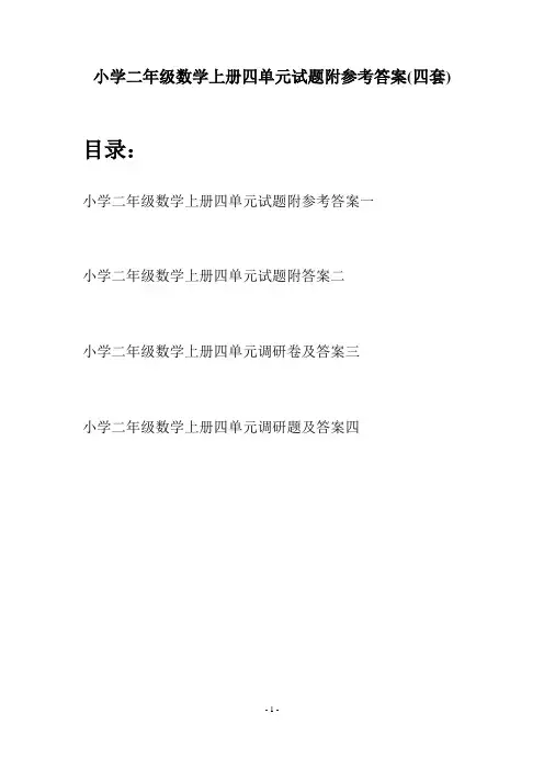 小学二年级数学上册四单元试题附参考答案(四套)