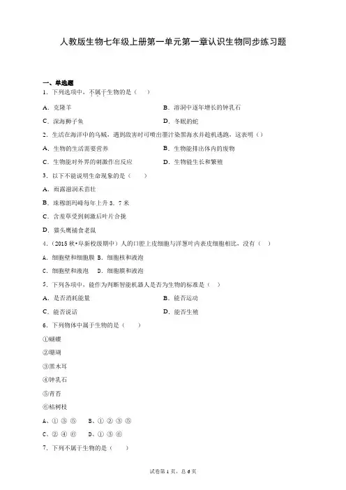 人教版生物七年级上册第一单元第一章认识生物同步练习题