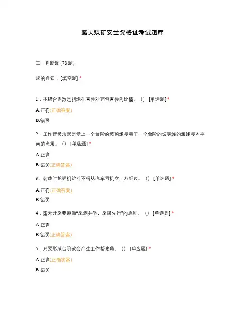 露天煤矿安全资格证考试题库