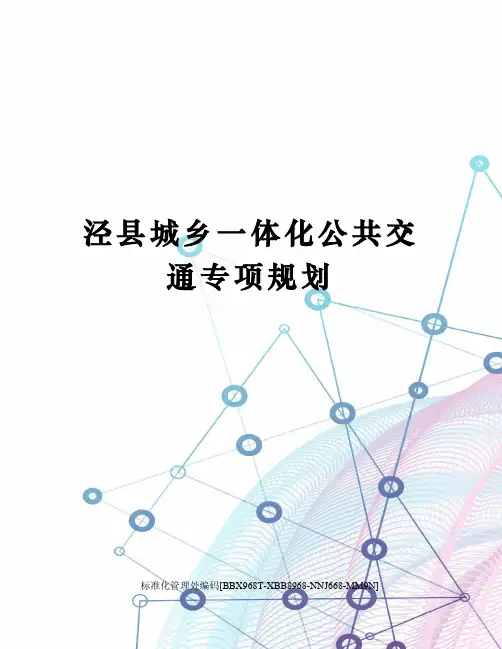 泾县城乡一体化公共交通专项规划