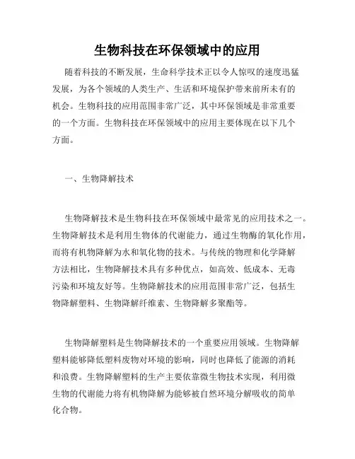 生物科技在环保领域中的应用