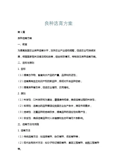 良种选育方案
