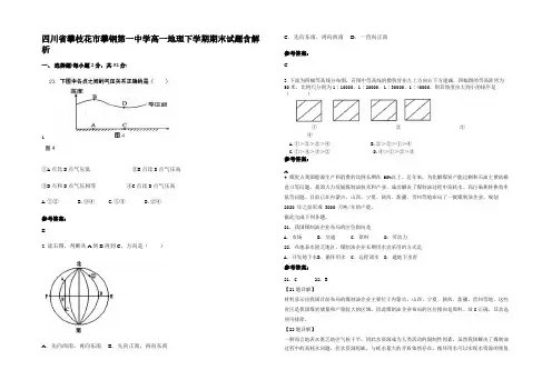 四川省攀枝花市攀钢第一中学高一地理下学期期末试题含解析