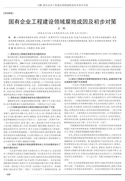 国有企业工程建设领域腐败成因及初步对策
