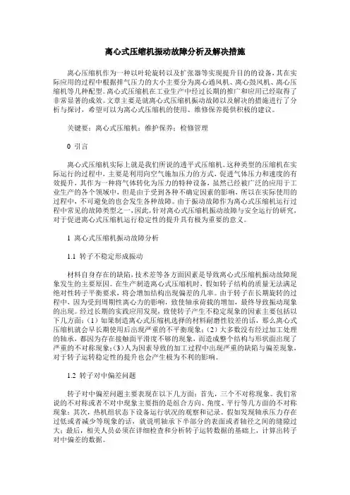 离心式压缩机振动故障分析及解决措施