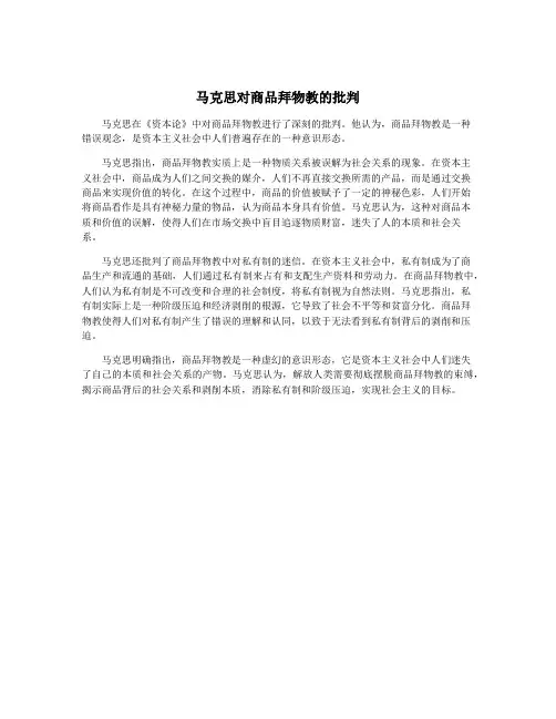 马克思对商品拜物教的批判