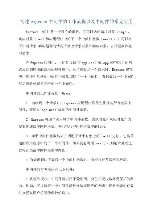简述express中间件的工作流程以及中间件的常见应用